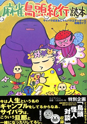 【PS攻略本】サイバラ式まあじゃんバラエティーゲーム攻略ガイド 麻雀鳥頭紀行読本【中古】プレイステ..