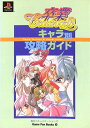 【PS攻略本】卒業~クロスワールド・キャラ別攻略ガイド 背表紙に色褪せあり【中古】