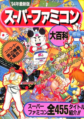 【SFC攻略本】 ’94年最新版 スーパーファミコン大百科 【中古】スーパーファミコン スーファミ 【SFC攻略本】 ’94年最新版 スーパーファミコン大百科 【中古】スーパーファミコン スーファミ