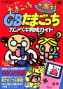 【GB攻略本】 たまごっち カンペキ育成ガイド【中古】ゲームボーイ
