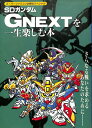 【SFC攻略本】SDガンダムG NEXTを一生楽しむ本 さらなる戦いを求めるあなたのために…【中古】