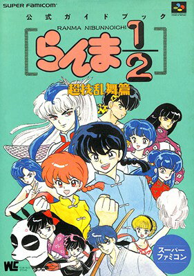 【SFC攻略本】らんま1/2 超技乱舞篇 スーパーファミコン公式ガイドブック【中古】スーパーファミコン スーファミ