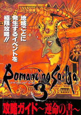 【SFC攻略本】 ロマンシングサガ3 攻略ガイド 運命の書 ファミマガ付録【中古】スーパーファミコン 【SFC攻略本】 ロマンシングサガ3 攻略ガイド 運命の書 ファミマガ付録【中古】スーパーファミコン