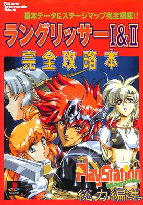 楽天ゲームス　レトロゲーム館【PS攻略本】ラングリッサー1＆2 完全攻略本【中古】プレイステーション