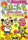 【GB攻略本】 ゲームで発見!!たまごっち スーパーガイド たまごっち保育園【中古】ゲームボーイ