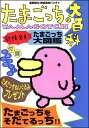 【ゲーム攻略本】たまごっち大百科 たまごっちそだてるっち!【中古】