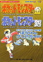 【GBC攻略本】 ポケットモンスター金&銀 ぼうけんクリアガイド【中古】