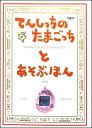 【ゲーム攻略本】てんしっちのたまごっちとあそぶほん【中古】