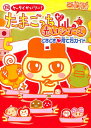【ゲーム攻略本】祝ケータイかいツー たまごっちプラス 赤いシリーズ どきどき育て方ガイド【中古】