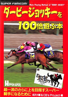 【SFC攻略本】ダービージョッキーを100倍遊ぶ本【中古】