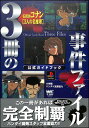 【PS攻略本】名探偵コナン 3人の名推理 公式ガイドブック【中古】プレイステーション