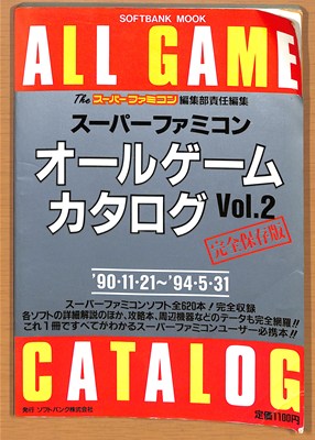 【SFC攻略本】スーパーファミコンオールゲームカタログ VOL.2 完全保存版【中古】
