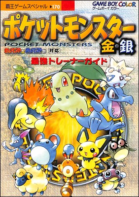 【GBC攻略本】ポケットモンスター金・銀 最強トレーナーガイド カバーにやや傷みあり【中古】