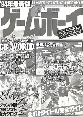 【GB攻略本】 ゲームボーイ大百科 ’94年 最新版 カバーなし【中古】ゲームボーイ