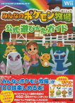 【Wii攻略本】みんなのポケモン牧場 公式遊びかたガイド【中古】ニンテンドーWii