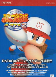 【PSP攻略本】実況パワフルプロ野球ポータブル2 公式ガイドコンプリートエディション【中古】プレイステーションポータブル