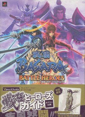 樂天商城 - 【PSP攻略本】戦国BASARA バトルヒーローズ カプコン公認 Vジャンプブックス【中古】プレイステーションポータブル