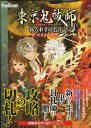 【PSP攻略本】東京鬼祓師 鴉乃杜學園奇譚 ザ マスターガイド 【中古】プレイステーションポータブル 大判