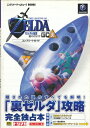 【GC攻略本】 ゼルダの伝説 時のオカリナGC裏 コンプリートガイド 【中古】ゲームキューブ