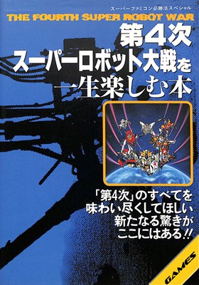 樂天商城 - 【SFC攻略本】 第4次スーパーロボット大戦を一生楽しむ本【中古】スーパーファミコン スーファミ