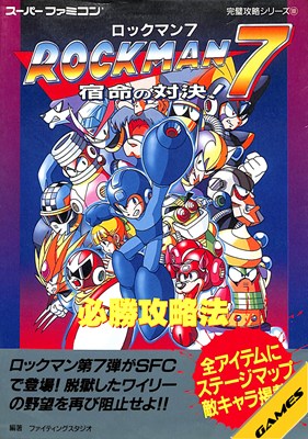 【SFC攻略本】 ロックマン7 宿命の対決! 必勝攻略法【中古】スーパーファミコン スーファミ