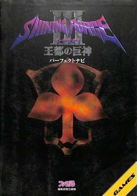 樂天商城 - 【SS攻略本】シャイニングフォース3 シナリオ1 王都の巨神 パーフェクトナビ【中古】