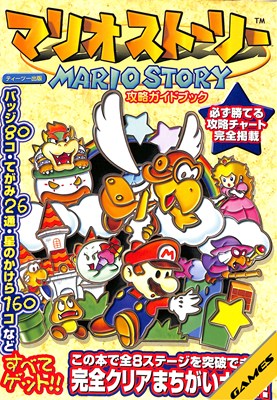 樂天商城 - 【N64攻略本】 マリオストーリー 攻略ガイドブック【中古】ニンテンドー　任天堂
