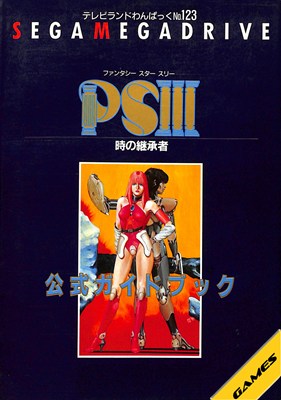 樂天商城 - 【MD攻略本】ファンタシースター3 時の継承者 公式ガイドブック【中古】