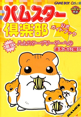 Game Strategic Manuals - 【GB攻略本】ハムスター倶楽部 公式ガイドブック【中古】ゲームボーイ