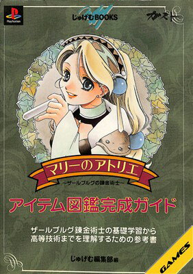 マリーのアトリエーザールブルグの錬金術士-アイテム図鑑完成ガイド : スペシャ… Amazon.co.jp: マリーのアトリエ~ザールブルグの錬金術士~アイテム図鑑