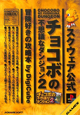 【希少】　チョコボの不思議なダンジョン ２　店頭販促用ポスター チョコボの不思議なダンジョン2のパッケージを見ると涙が止まら