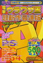 【資料集】電撃ウラワザ王 超新作最速版 1999年3月〜9月【中古】
