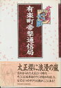 【資料集】サクラ大戦 有楽町帝撃通信局 少々ヤケあり【中古】