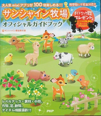 【携帯ゲーム攻略本】サンシャイン牧場 オフィシャルガイドブック 付録なし【中古】