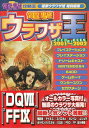 【資料集】電撃ウラワザ王2001〜2002完全版【中古】