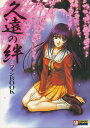 【資料集】久遠の絆 ファンBOOK 【中古】大判