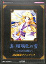 【資料集】真 瑠璃色の雪〜ふりむけば隣に〜 設定解説ファンブック【中古】大判