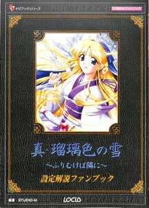 【資料集】真 瑠璃色の雪～ふりむけば隣に～ 設定解説ファンブック【中古】大判