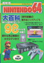 【資料集】最新版 ニンテンドウ64大百科 【中古】