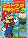 【資料集】スーパーマリオ 攻略クイズ全百科 【中古】
