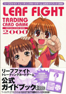【カードゲーム攻略本】 リーフファイト トレーディングカードゲーム 公式ガイドブック2000 帯・付録カードあり 【中古】