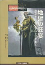 【ゲーム攻略本】 地獄の狂宴 真ウェザードリィRPGリプレイ集【中古】ゲームギア