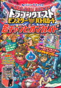 【アーケードゲーム攻略本】 ドラゴンクエスト モンスターバトルロード 新チャンピオンガイド 付録カードなし【中古】