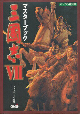【PC攻略本】 三國志7/三国志7 マスターブック【中古】パソコン