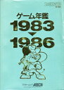 【資料集】ゲーム年鑑1983〜1986 【中古】