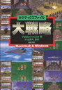 【PC攻略本】 大戦略 タクティクスファイル Macintosh & Windows 【中古】パソコン