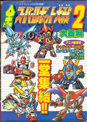 【資料集】全スーパーロボット大戦2 大百科【中古】