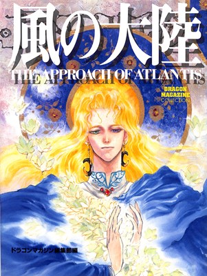 【資料集】風の大陸【中古】大判