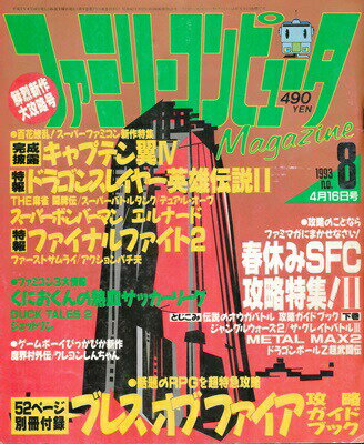 【資料集】 ファミリーコンピュータMagazine 1993年4月16日号 No.8 付録なし 【中古】ファミマガ マガジン 大判 1