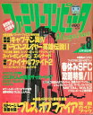 【資料集】 ファミリーコンピュータMagazine 1993年4月16日号 No.8 付録なし 【中古】ファミマガ マガジン 大判